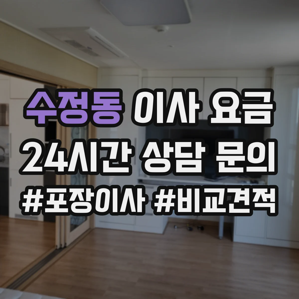수정동 이사 요금