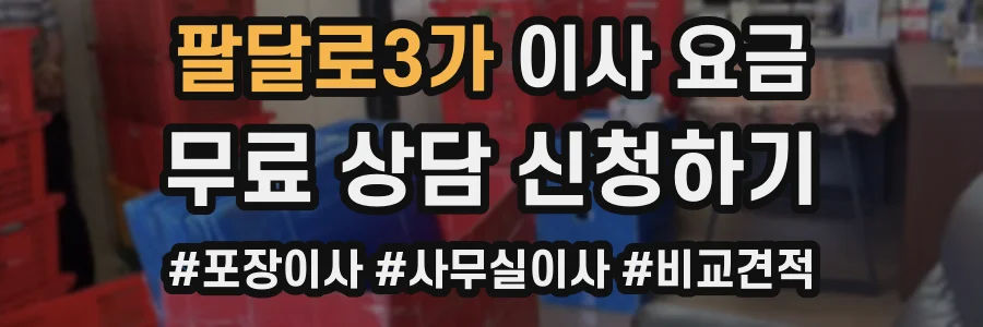 팔달로3가 이사 요금