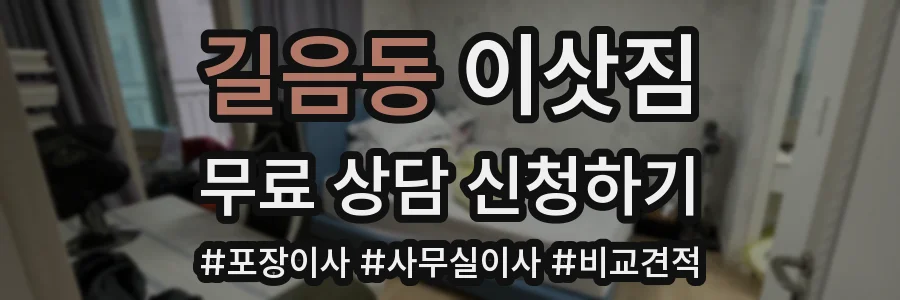 길음동 이삿짐