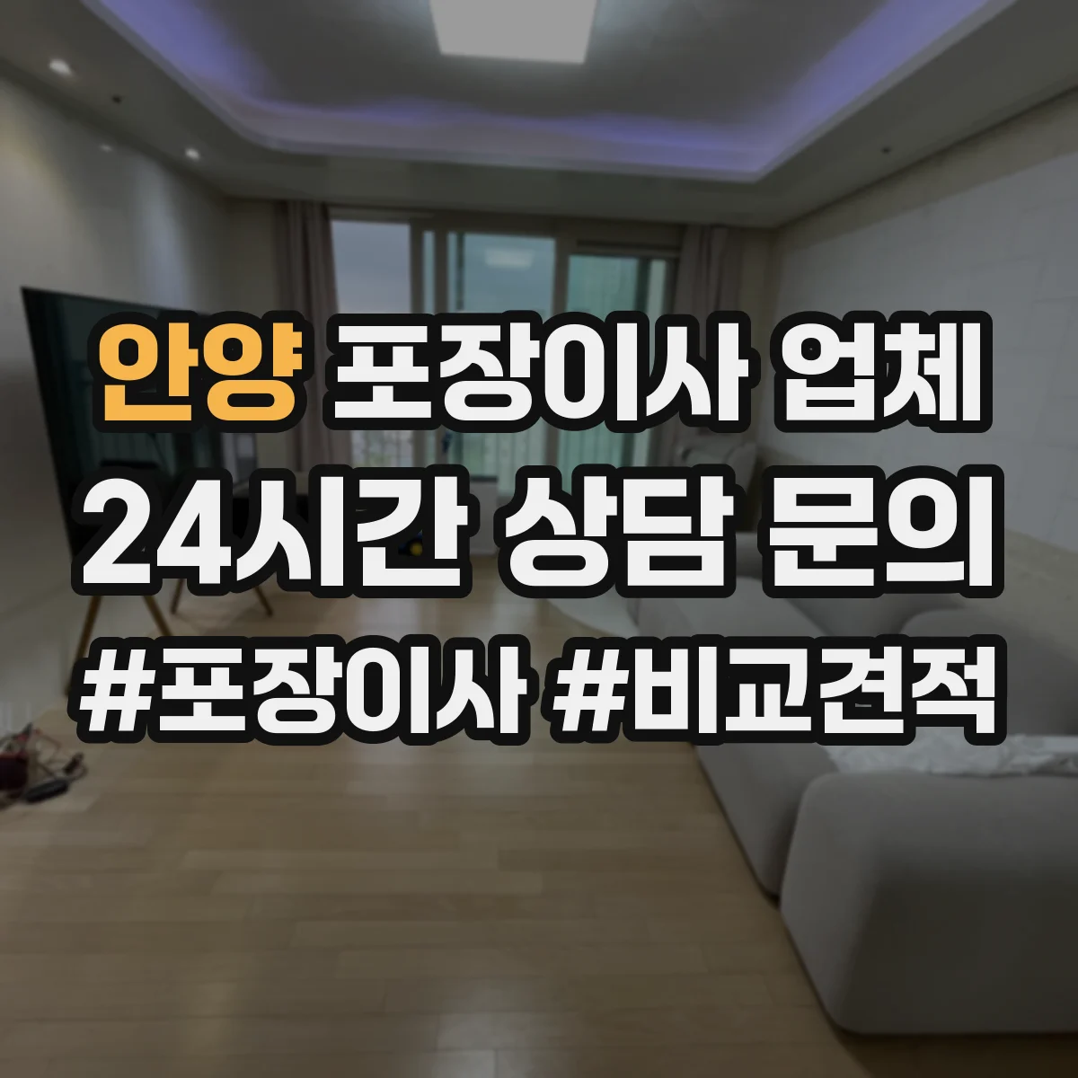 안양 포장이사 업체