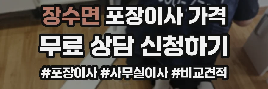 장수면 포장이사 가격