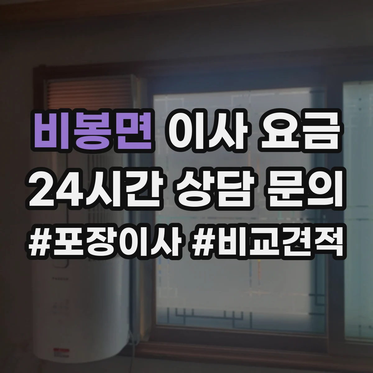 비봉면 이사 요금