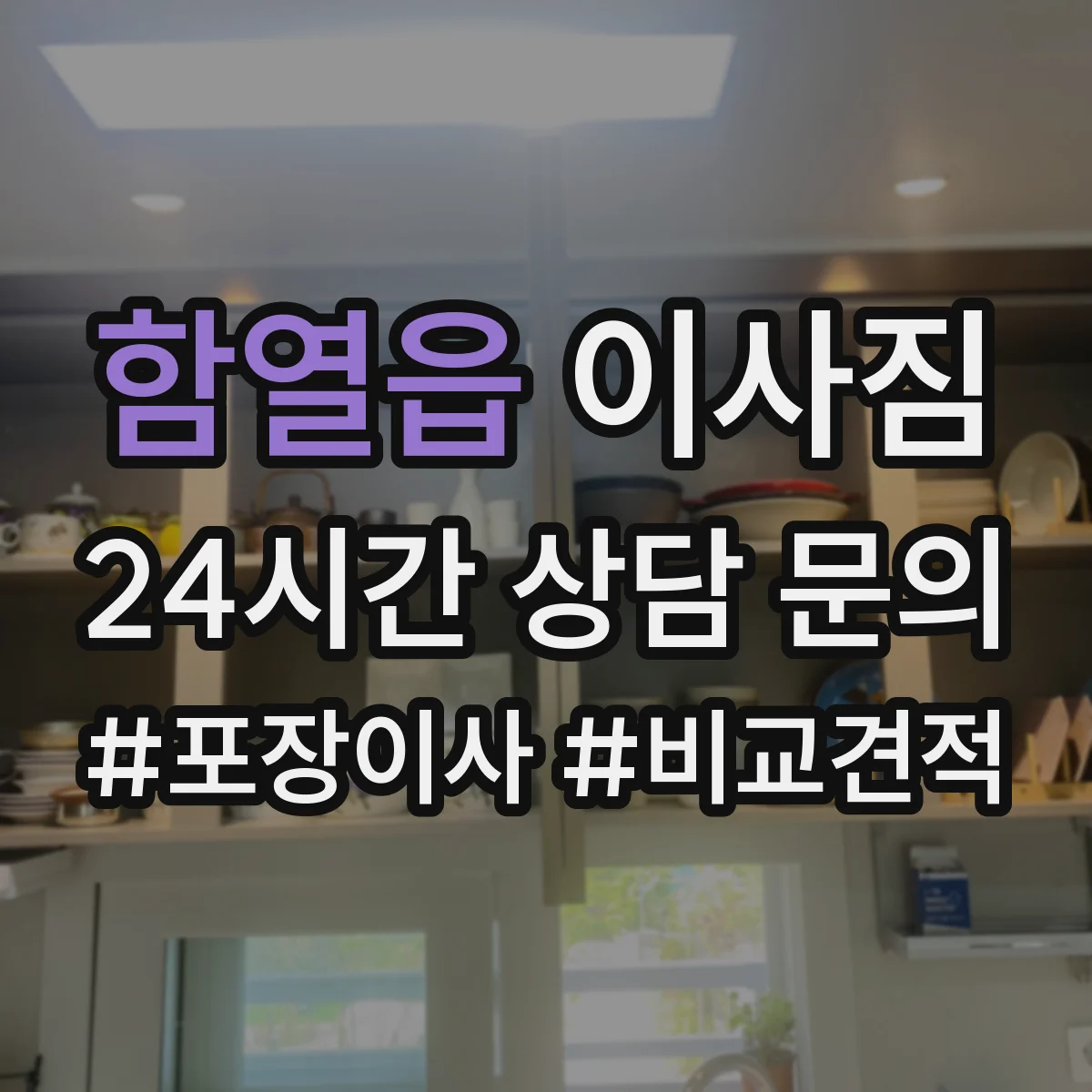 함열읍 이사짐