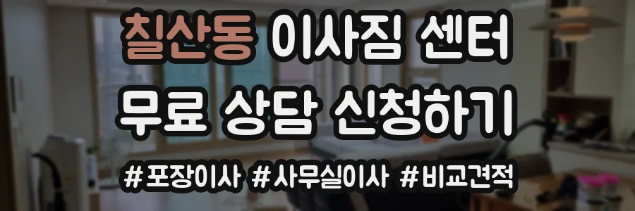 칠산동 이사짐 센터