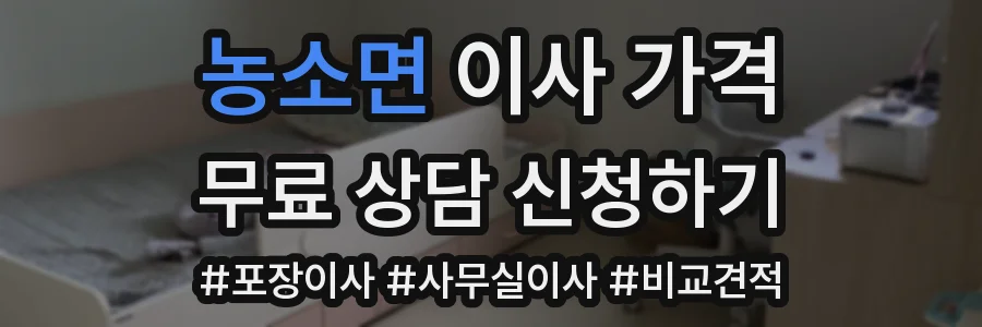 농소면 이사 가격