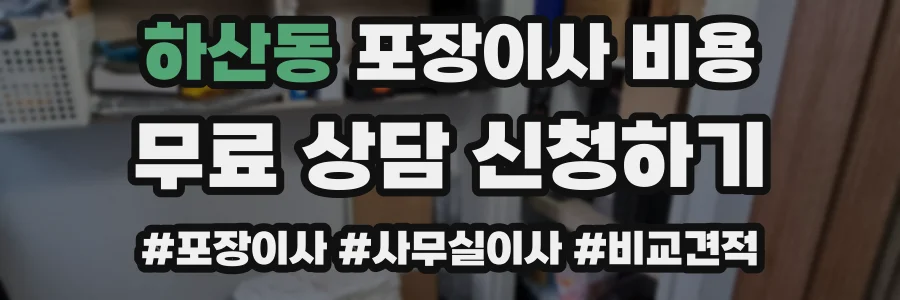 하산동 포장이사 비용