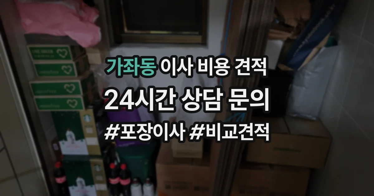 가좌동 이사 비용 견적