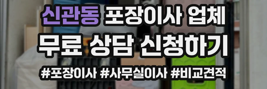 신관동 포장이사 업체