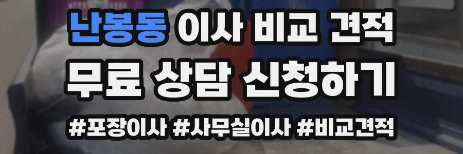 난봉동 이사 비교 견적