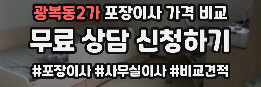 광복동2가 포장이사 가격 비교