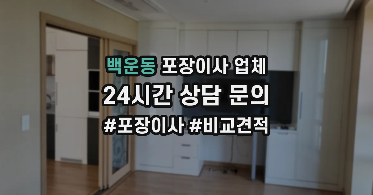백운동 포장이사 업체