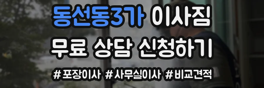 동선동3가 이사짐