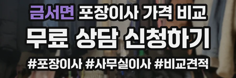 금서면 포장이사 가격 비교
