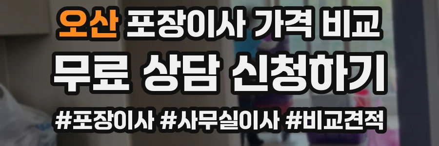 오산 포장이사 가격 비교