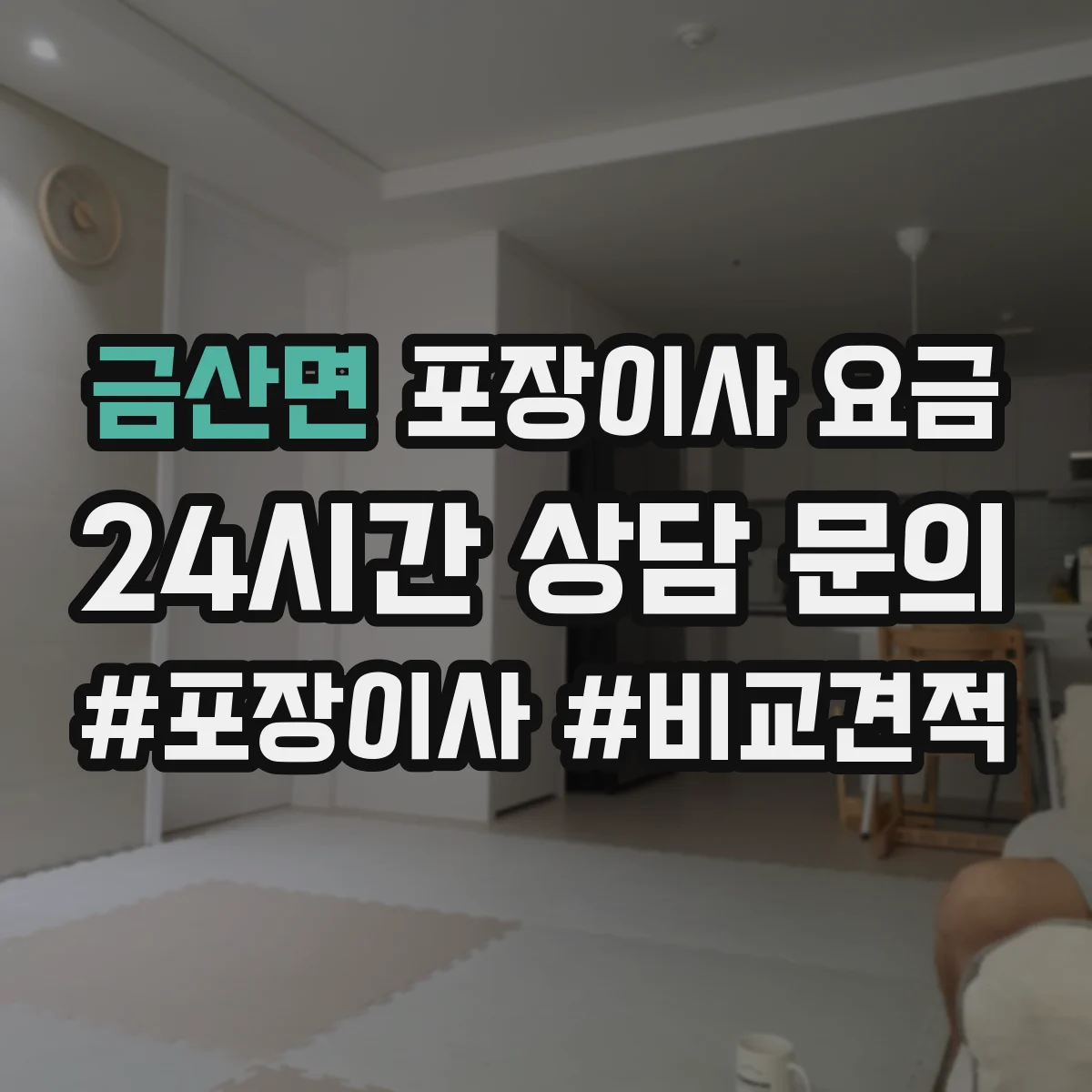금산면 포장이사 요금