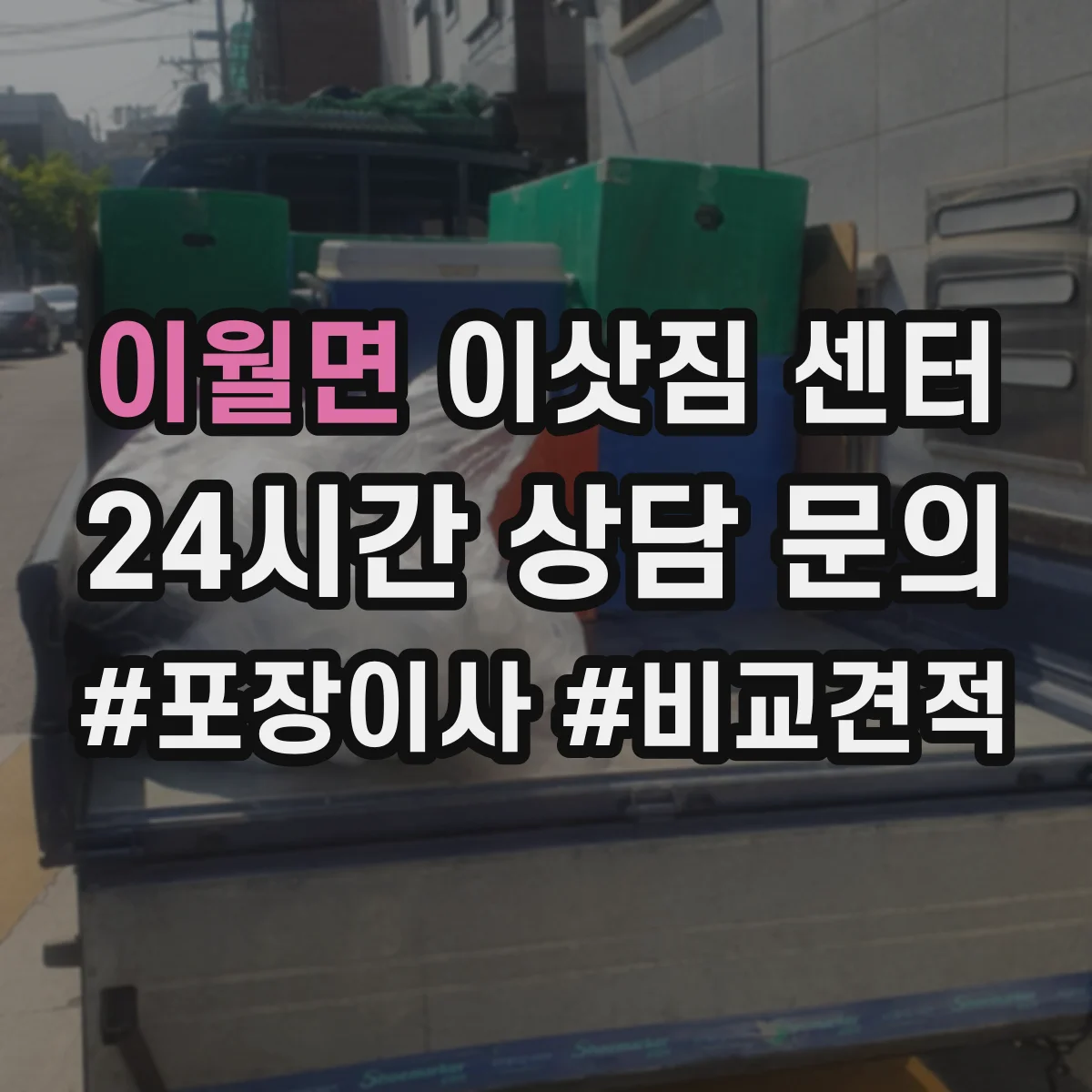 이월면 이삿짐 센터