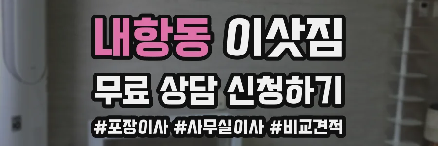 내항동 이삿짐