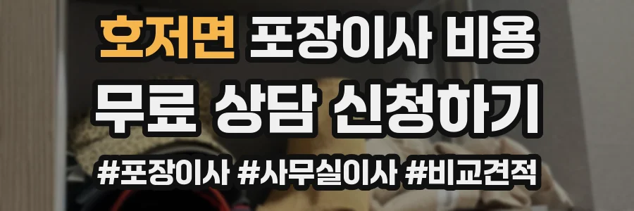 호저면 포장이사 비용