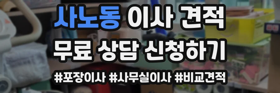 사노동 이사 견적
