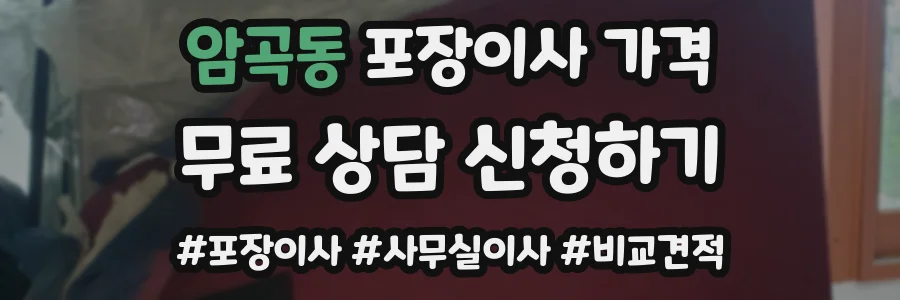 암곡동 포장이사 가격