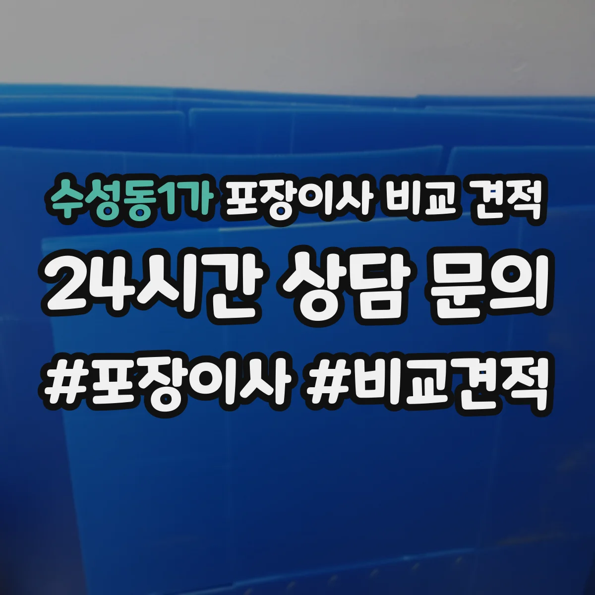 수성동1가 포장이사 비교 견적