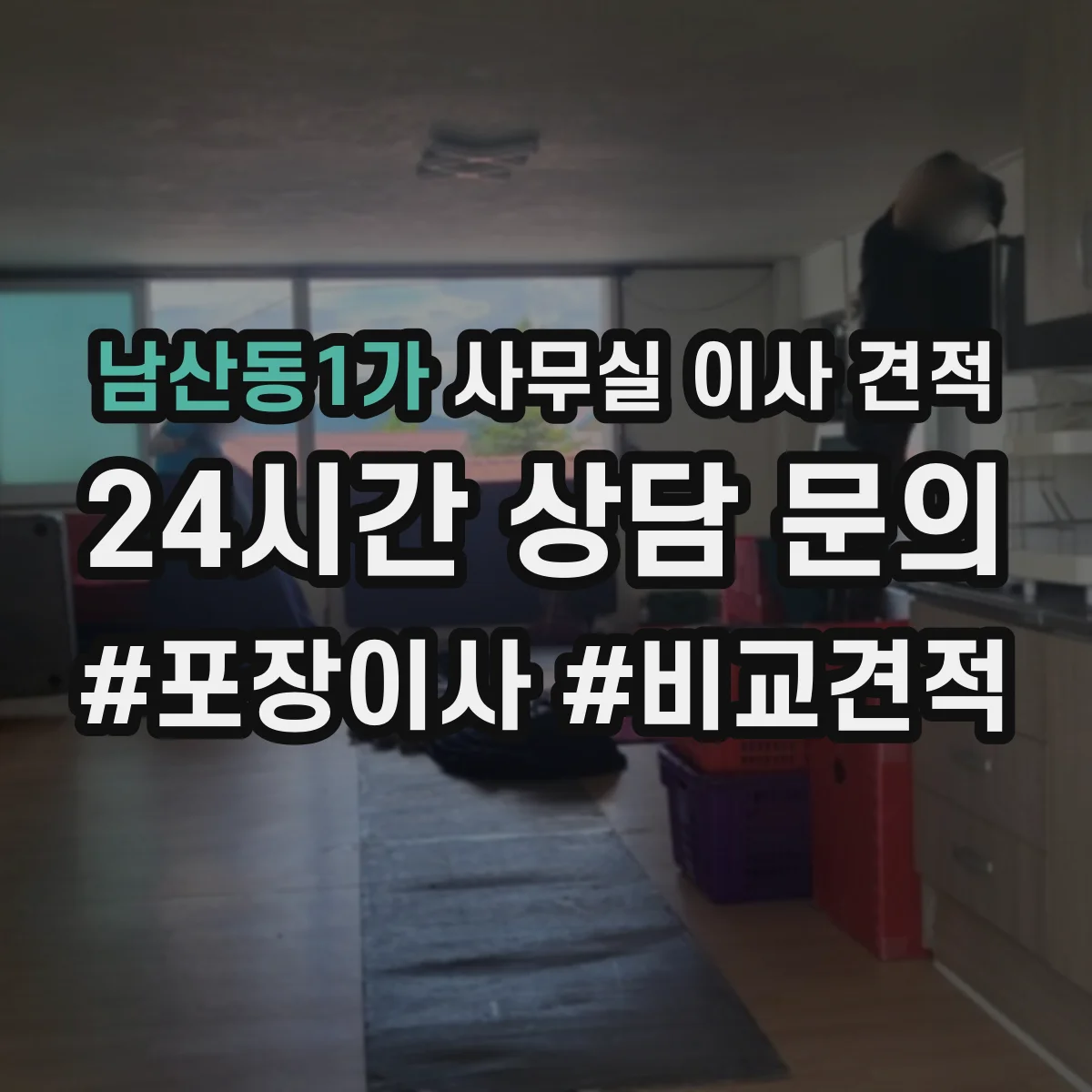 남산동1가 사무실 이사 견적