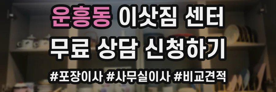 운흥동 이삿짐 센터