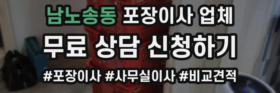 남노송동 포장이사 업체