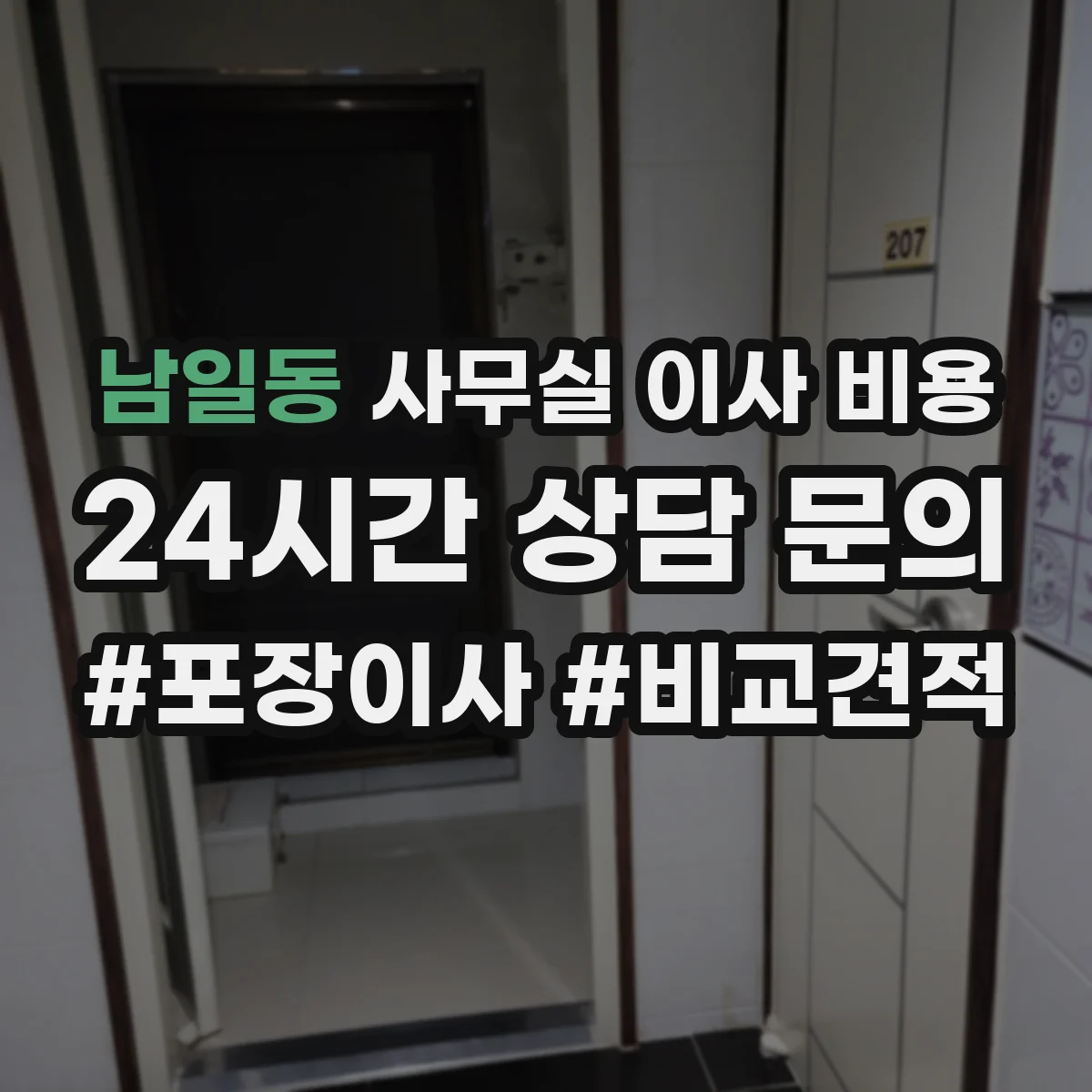 남일동 사무실 이사 비용