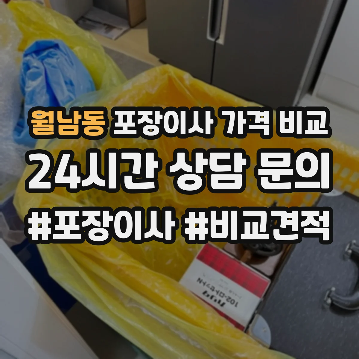 월남동 포장이사 가격 비교