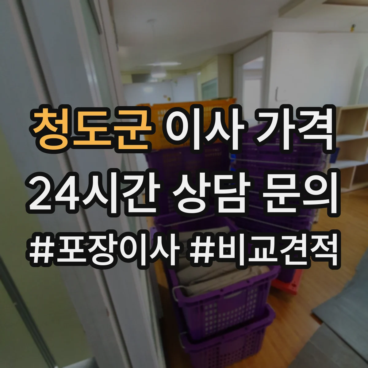 청도군 이사 가격