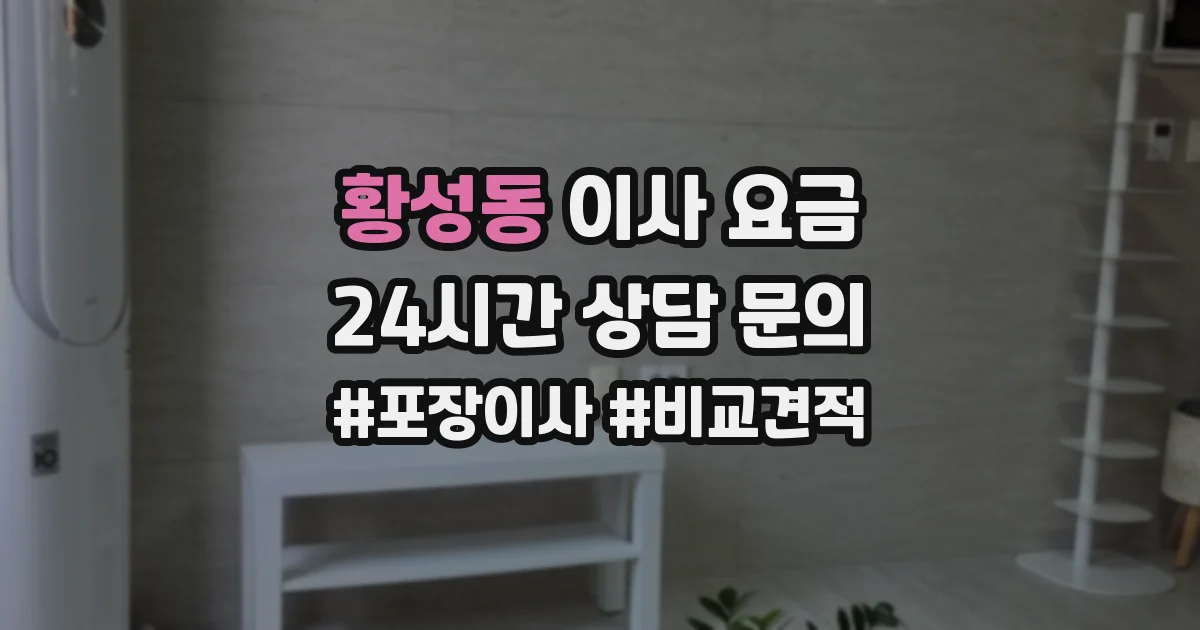 황성동 이사 요금