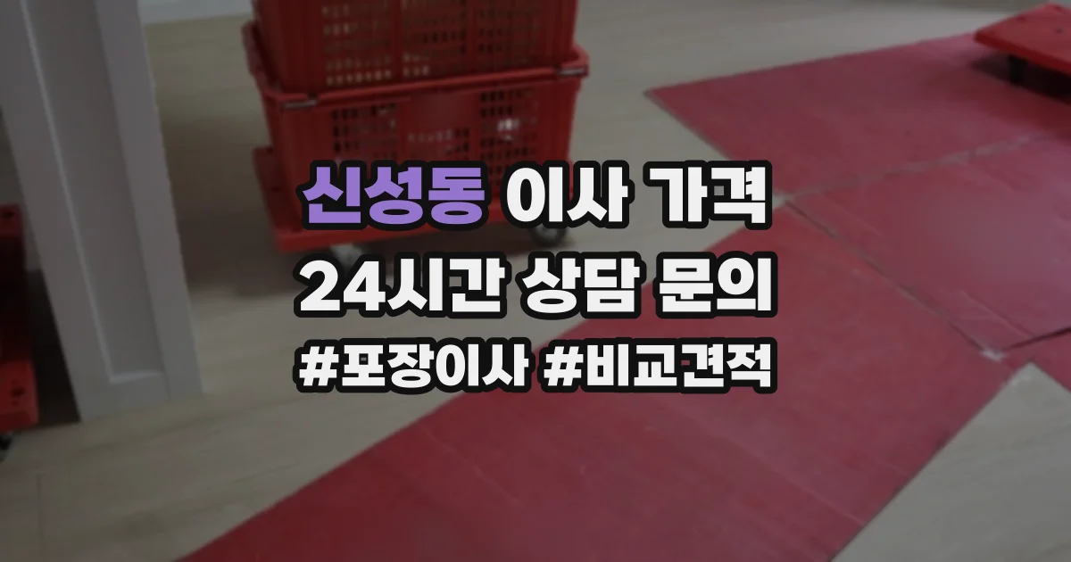 신성동 이사 가격