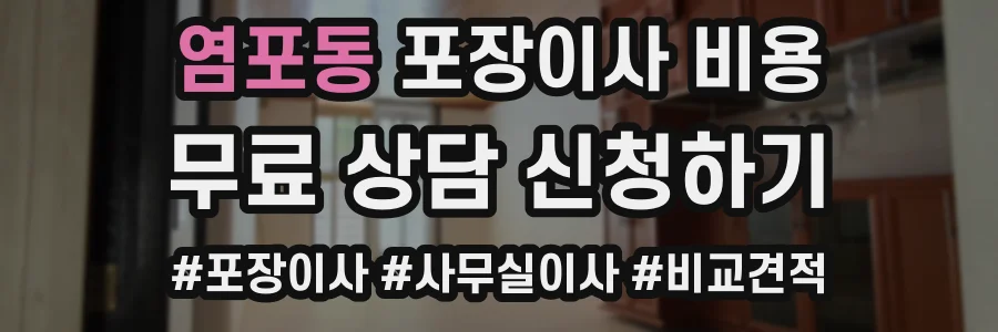 염포동 포장이사 비용