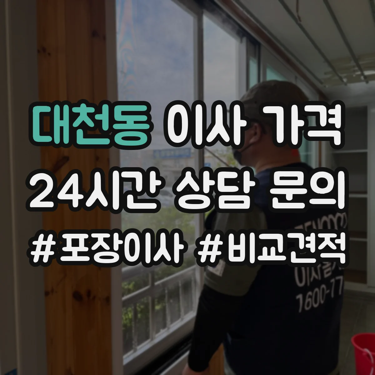 대천동 이사 가격