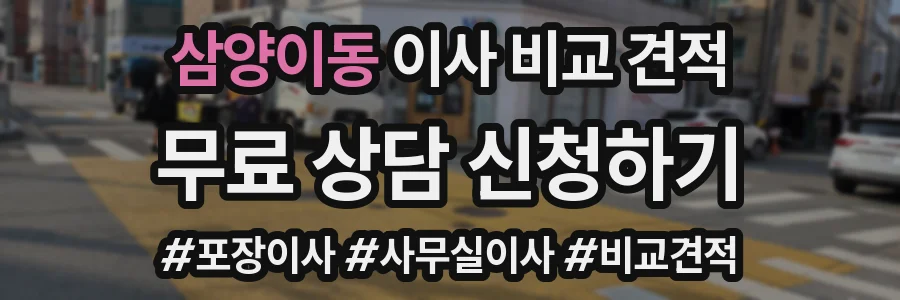 삼양이동 이사 비교 견적
