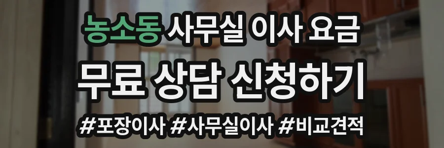 농소동 사무실 이사 요금