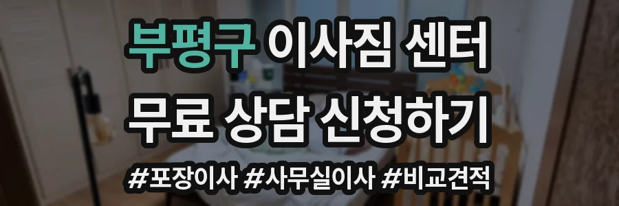 부평구 이사짐 센터