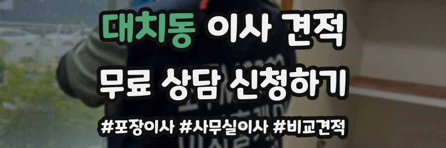 대치동 이사 견적