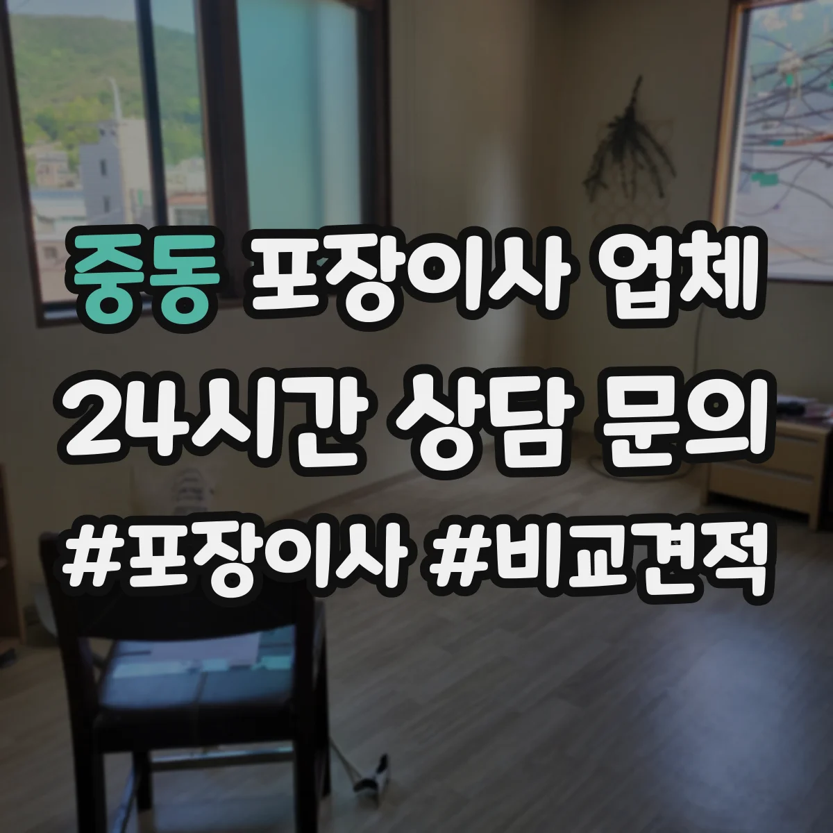 중동 포장이사 업체