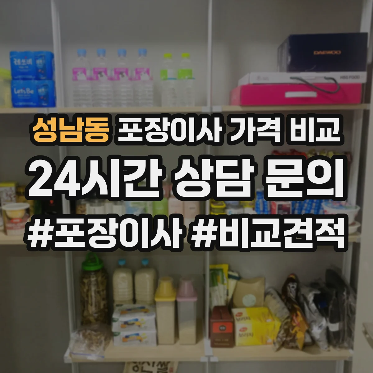 성남동 포장이사 가격 비교