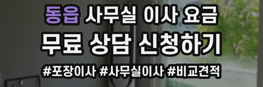 동읍 사무실 이사 요금