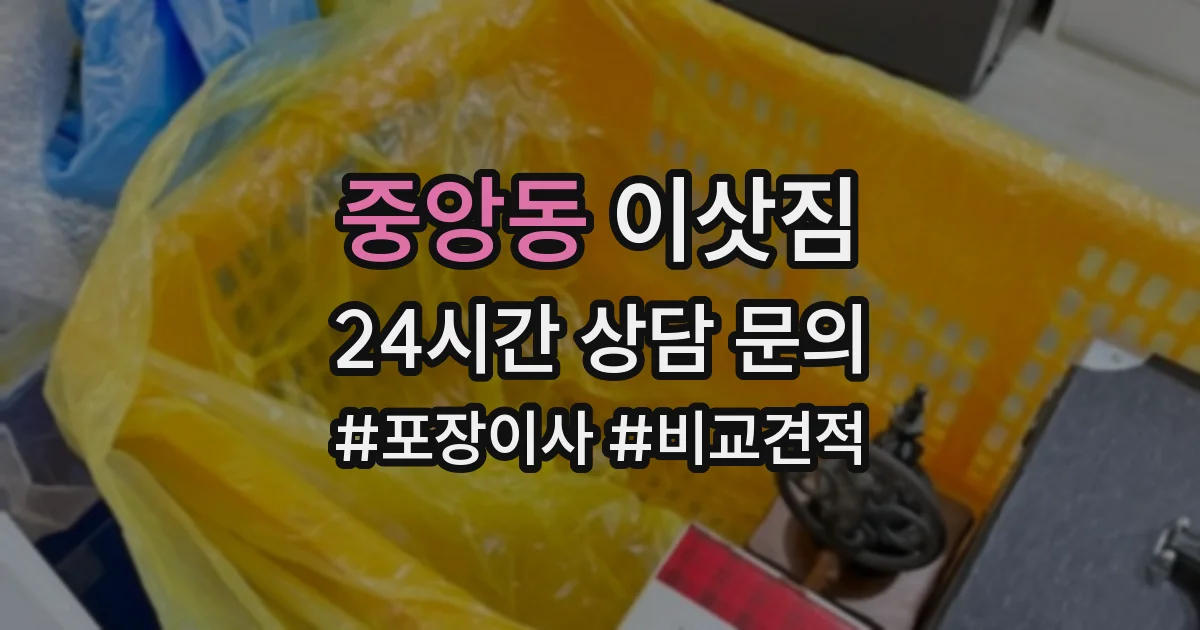 중앙동 이삿짐
