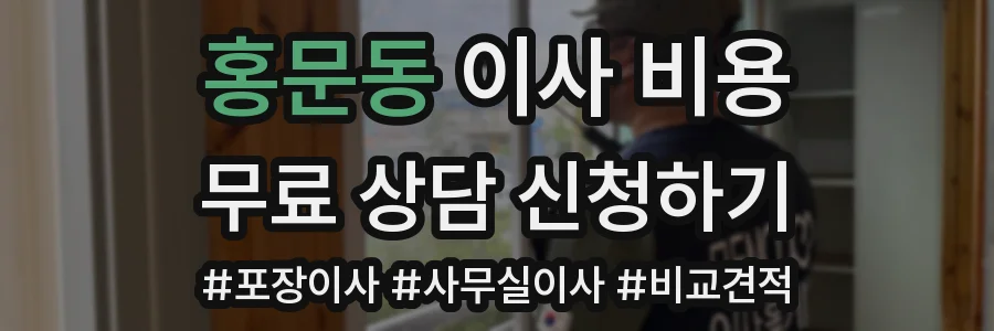홍문동 이사 비용