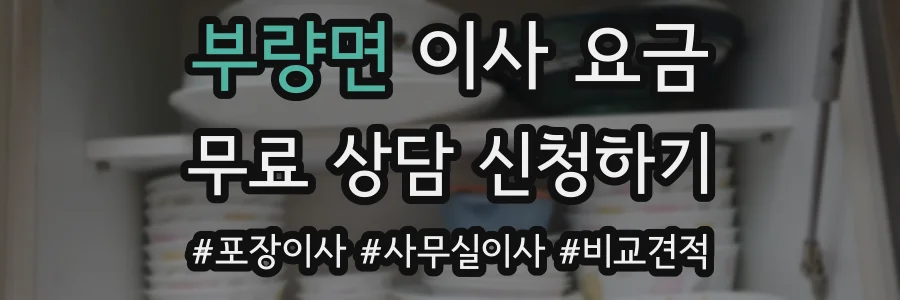 부량면 이사 요금