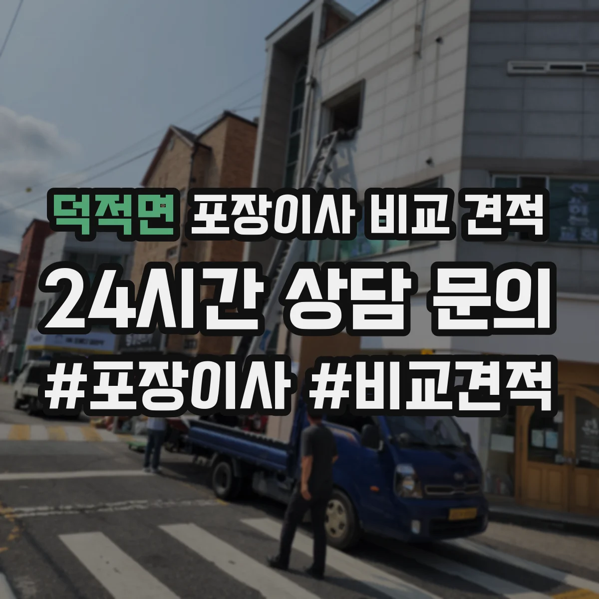 덕적면 포장이사 비교 견적