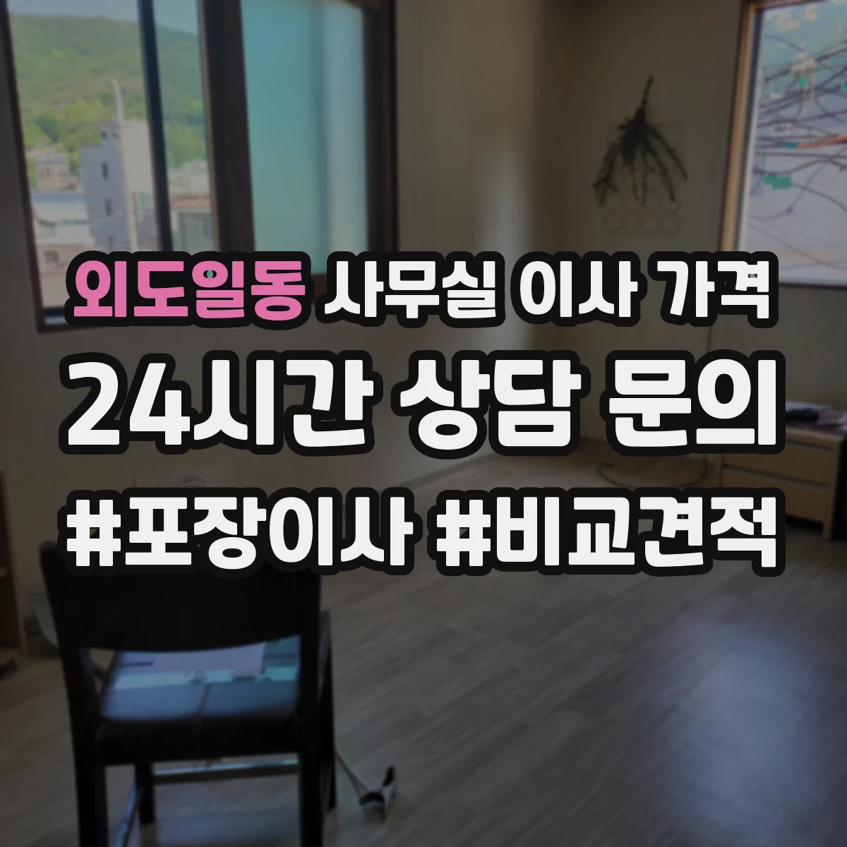 외도일동 사무실 이사 가격
