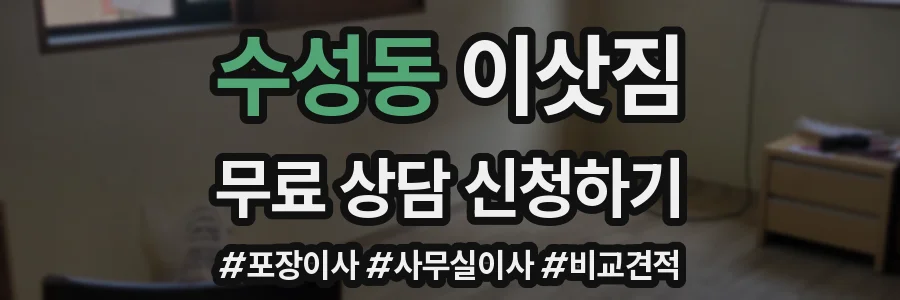 수성동 이삿짐