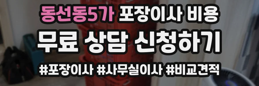 동선동5가 포장이사 비용