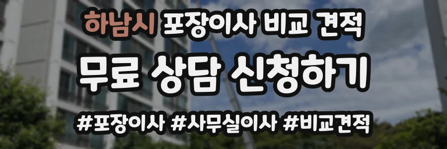 하남시 포장이사 비교 견적